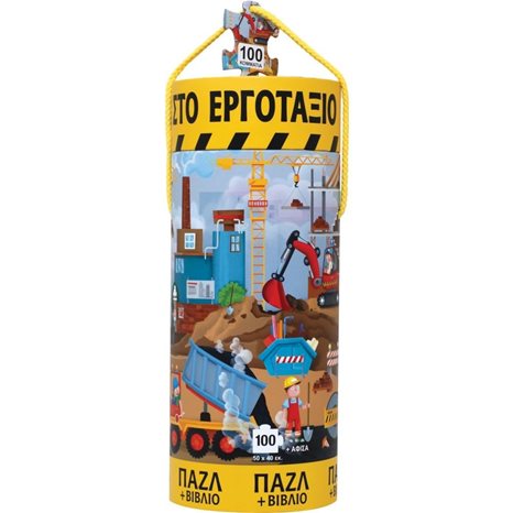 ΟΧΗΜΑΤΑ ΣΤΟ ΕΡΓΟΤΑΞΙΟ - ΒΙΒΛΙΟ ΚΑΙ ΠΑΖΛ (100 ΤΜΧ.)