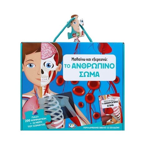 Μαθαίνω και Εξερευνώ: Το Ανθρώπινο Σώμα