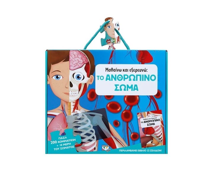 Μαθαίνω και Εξερευνώ: Το Ανθρώπινο Σώμα