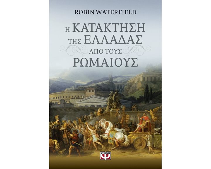 Η ΚΑΤΑΚΤΗΣΗ ΤΗΣ ΕΛΛΑΔΑΣ ΑΠΟ ΤΟΥΣ ΡΩΜΑΙΟΥΣ