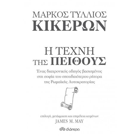 Η ΤΕΧΝΗ ΤΗΣ ΠΕΙΘΟΥΣ