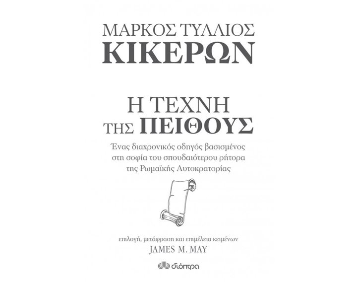 Η ΤΕΧΝΗ ΤΗΣ ΠΕΙΘΟΥΣ