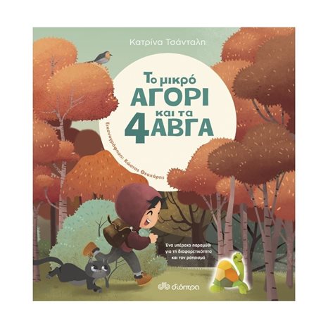 ΤΟ ΜΙΚΡΟ ΑΓΟΡΙ ΚΑΙ ΤΑ 4 ΑΒΓΑ  4+