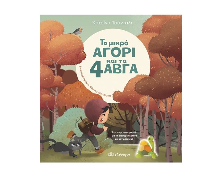 ΤΟ ΜΙΚΡΟ ΑΓΟΡΙ ΚΑΙ ΤΑ 4 ΑΒΓΑ  4+