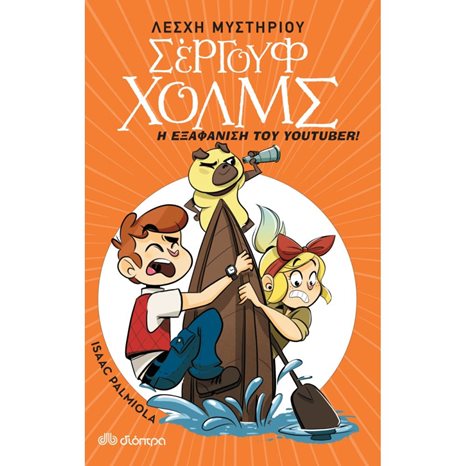 ΛΕΣΧΗ ΜΥΣΤΗΡΙΟΥ ΣΕΡΓΟΥΦ ΧΟΛΜΣ-Η ΕΞΑΦΑΝΙΣΗ ΤΟΥ YOUTUBER !