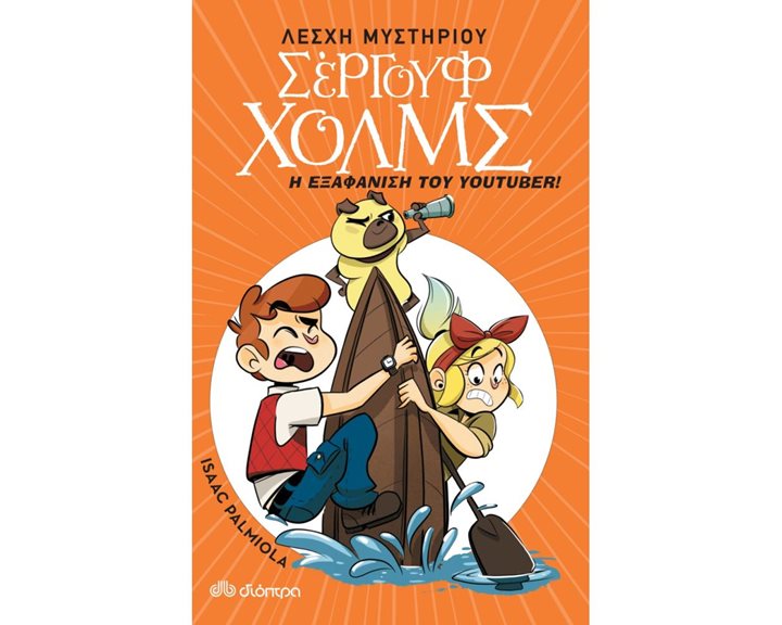ΛΕΣΧΗ ΜΥΣΤΗΡΙΟΥ ΣΕΡΓΟΥΦ ΧΟΛΜΣ-Η ΕΞΑΦΑΝΙΣΗ ΤΟΥ YOUTUBER !