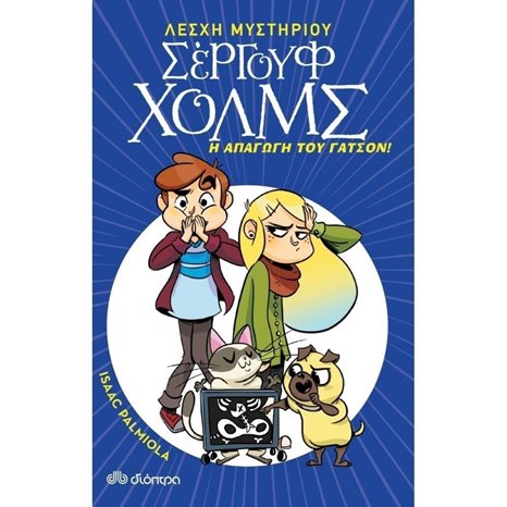 ΛΕΣΧΗ ΜΥΣΤΗΡΙΟΥ ΣΕΡΓΟΥΦ ΧΟΛΜΣ Ν 5  -Η ΑΠΑΓΩΓΗ ΤΟΥ ΓΑΤΣΟΝ !