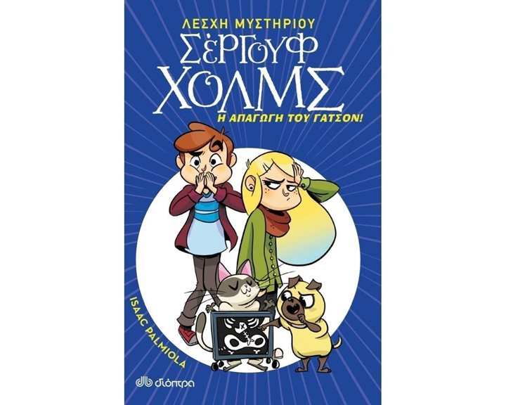 ΛΕΣΧΗ ΜΥΣΤΗΡΙΟΥ ΣΕΡΓΟΥΦ ΧΟΛΜΣ Ν 5  -Η ΑΠΑΓΩΓΗ ΤΟΥ ΓΑΤΣΟΝ !