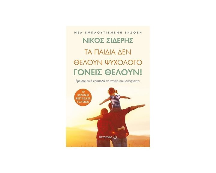 ΤΑ ΠΑΙΔΙΑ ΔΕΝ ΘΕΛΟΥΝ ΨΥΧΟΛΟΓΟ ΓΟΝΕΙΣ ΘΕΛΟΥΝ ! ΝΕΑ ΕΜΠΛΟΥΤΙΣΜΕΝΗ ΕΚΔΟΣΗ , 81680