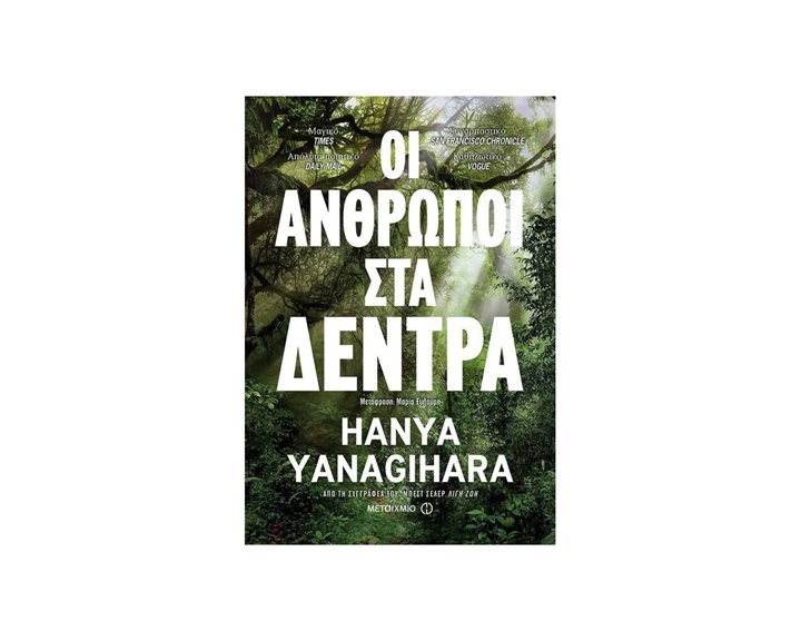 ΟΙ ΑΝΘΡΩΠΟΙ ΣΤΑ ΔΕΝΤΡΑ , ΚΩΔ.81539