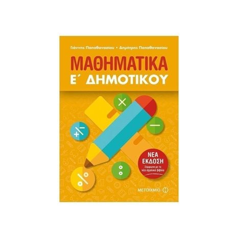 ΜΑΘΗΜΑΤΙΚΑ Ε΄ ΔΗΜΟΤΙΚΟΥ ΝΕΑ ΕΚΔΟΣΗ ΕΠΙΤΟΜΟ , ΚΩΔ:81652