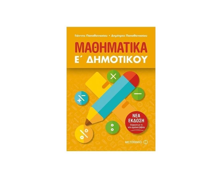 ΜΑΘΗΜΑΤΙΚΑ Ε΄ ΔΗΜΟΤΙΚΟΥ ΝΕΑ ΕΚΔΟΣΗ ΕΠΙΤΟΜΟ , ΚΩΔ:81652