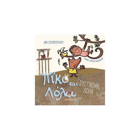 ΣΥΓΓΝΩΜΗ ΛΟΛΑ,ΠΙΚΟ ΚΑΙ ΛΟΛΑ  ΚΩΔ.81544