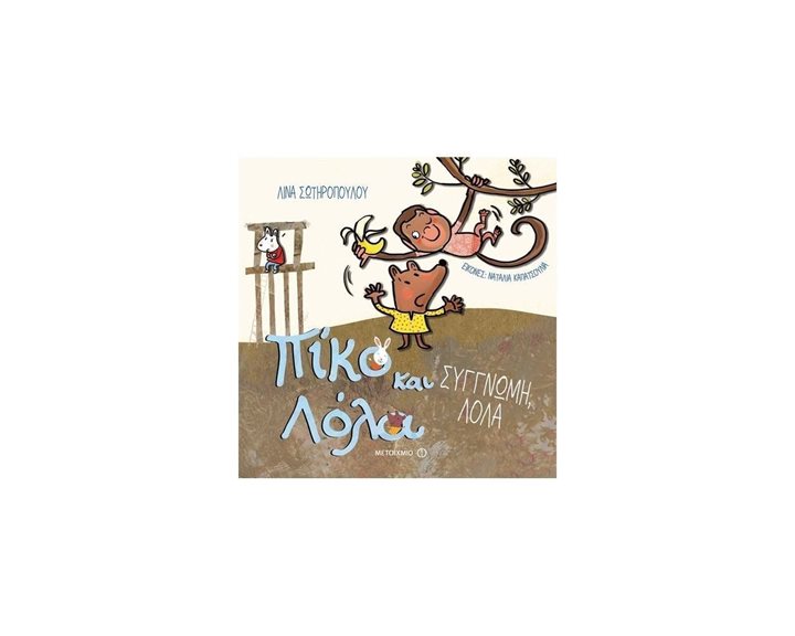 ΣΥΓΓΝΩΜΗ ΛΟΛΑ,ΠΙΚΟ ΚΑΙ ΛΟΛΑ  ΚΩΔ.81544