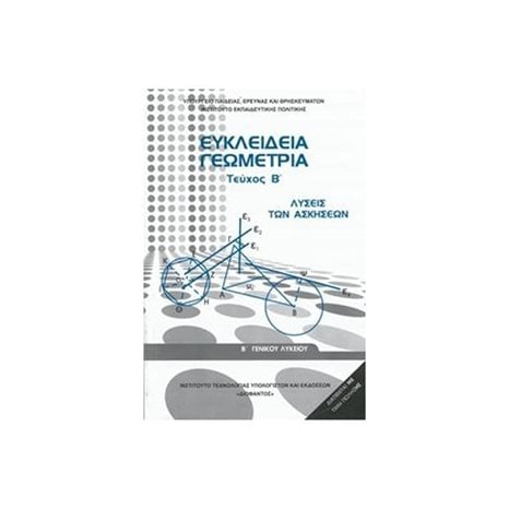ΕΥΚΛΕΙΔΕΙΑ ΓΕΩΜΕΤΡΙΑ ΤΕΥΧΟΣ Β ΛΥΣΕΙΣ ΤΩΝ ΑΣΚΗΣΕΩΝ Β ΛΥΚΕΙΟΥ ΓΕΝΙΚΗΣ ΠΑΙΔΕΙΑΣ