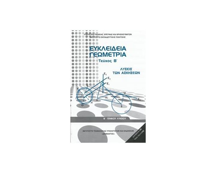 ΕΥΚΛΕΙΔΕΙΑ ΓΕΩΜΕΤΡΙΑ ΤΕΥΧΟΣ Β ΛΥΣΕΙΣ ΤΩΝ ΑΣΚΗΣΕΩΝ Β ΛΥΚΕΙΟΥ ΓΕΝΙΚΗΣ ΠΑΙΔΕΙΑΣ