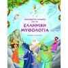 Ελληνική Μυθολογία - Image Description