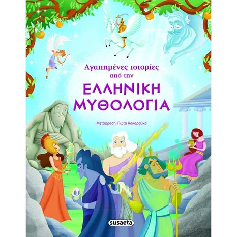 ΑΓΑΠΗΜΕΝΕΣ ΙΣΤΟΡΙΕΣ ΑΠΟ ΤΗΝ ΕΛΛΗΝΙΚΗ ΜΥΘΟΛΟΓΙΑ 1469