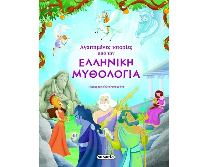 ΑΓΑΠΗΜΕΝΕΣ ΙΣΤΟΡΙΕΣ ΑΠΟ ΤΗΝ ΕΛΛΗΝΙΚΗ ΜΥΘΟΛΟΓΙΑ 1469