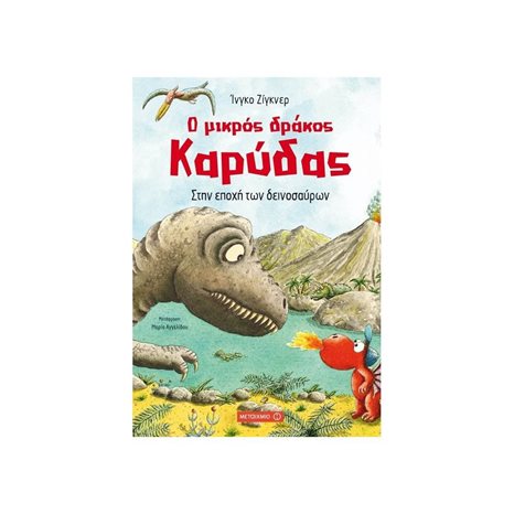 Ο ΜΙΚΡΟΣ ΔΡΑΚΟΣ ΚΑΡΥΔΑΣ , ΣΤΗΝ ΕΠΟΧΗ ΤΩΝ ΔΕΙΝΟΣΑΥΡΩΝ  ΚΩΔ:80850