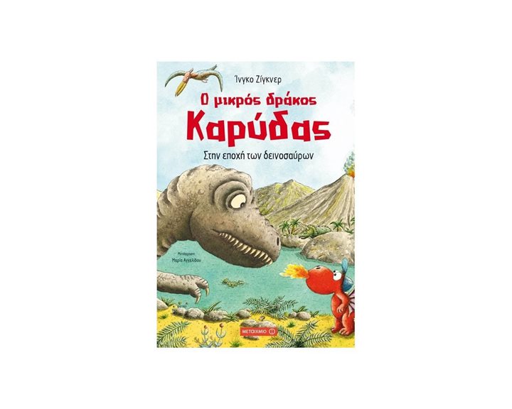 Ο ΜΙΚΡΟΣ ΔΡΑΚΟΣ ΚΑΡΥΔΑΣ , ΣΤΗΝ ΕΠΟΧΗ ΤΩΝ ΔΕΙΝΟΣΑΥΡΩΝ  ΚΩΔ:80850