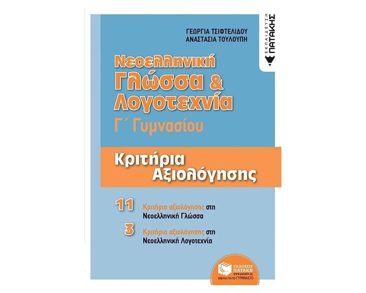 Νεοελληνική Γλώσσα & Λογοτεχνία Γ΄ Γυμνασίου - Κριτήρια αξιολόγησης 11719