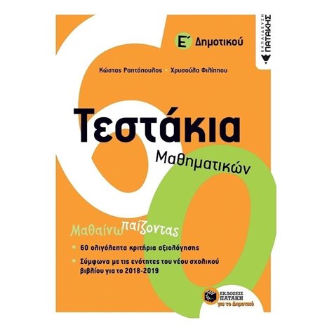 Τεστάκια Μαθηματικών Ε΄ Δημοτικού 11997