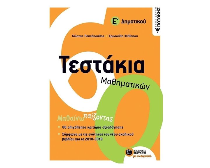 Τεστάκια Μαθηματικών Ε΄ Δημοτικού 11997