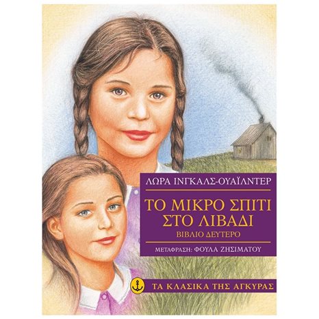 ΤΟ ΜΙΚΡΟ ΣΠΙΤΙ ΣΤΟ ΛΙΒΑΔΙ ΒΙΒΛΙΟ ΔΕΥΤΕΡΟ , ΚΩΔ:28661