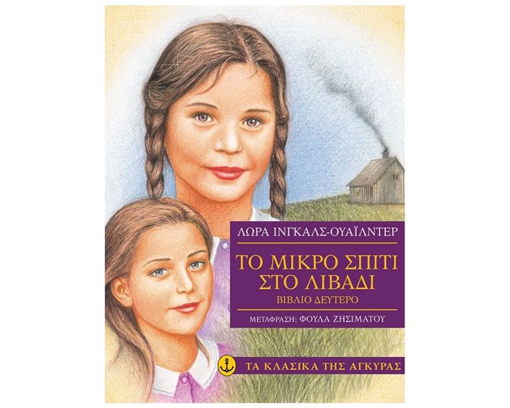 ΤΟ ΜΙΚΡΟ ΣΠΙΤΙ ΣΤΟ ΛΙΒΑΔΙ ΒΙΒΛΙΟ ΔΕΥΤΕΡΟ , ΚΩΔ:28661