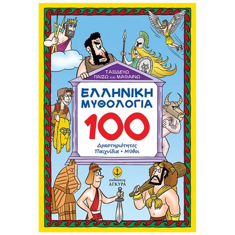 Ελληνική μυθολογία 100 Δραστηριότητες , παιχνίδια , μύθοι Κωδ.28312