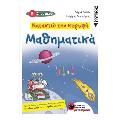 Κατακτώ την κορυφή- Μαθηματικά Ε΄ Δημοτικού 11929