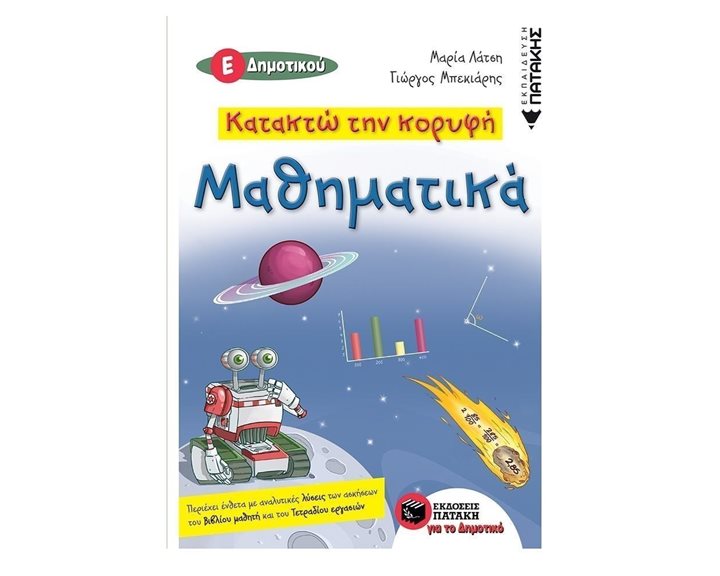 Κατακτώ την κορυφή- Μαθηματικά Ε΄ Δημοτικού 11929