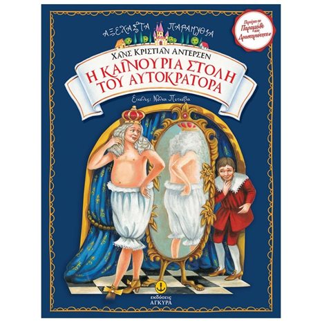 ΑΞΕΧΑΣΤΑ ΠΑΡΑΜΥΘΙΑ Η ΚΑΙΝΟΥΡΙΑ ΣΤΟΛΗ ΤΟΥ ΑΥΤΟΚΡΑΤΟΡΑ,23065
