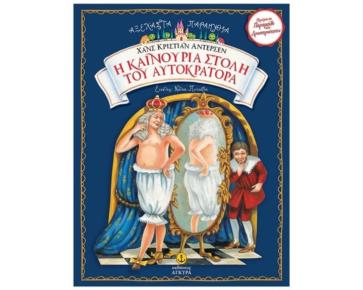 ΑΞΕΧΑΣΤΑ ΠΑΡΑΜΥΘΙΑ Η ΚΑΙΝΟΥΡΙΑ ΣΤΟΛΗ ΤΟΥ ΑΥΤΟΚΡΑΤΟΡΑ,23065