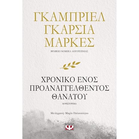 Χρονικό Ενός Προαναγγελθέντος Θανάτου