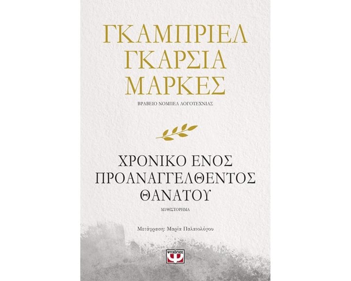 Χρονικό Ενός Προαναγγελθέντος Θανάτου