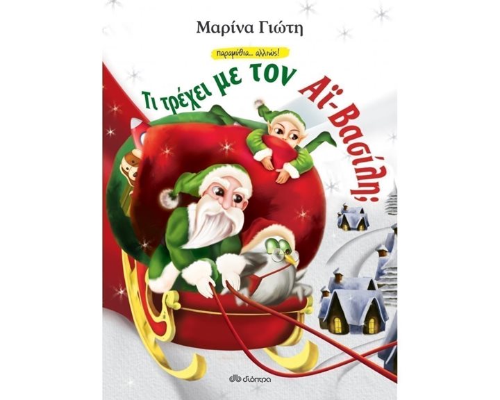 ΤΙ ΤΡΕΧΕΙ ΜΕ ΤΟΝ ΑΪ ΒΑΣΙΛΗ
