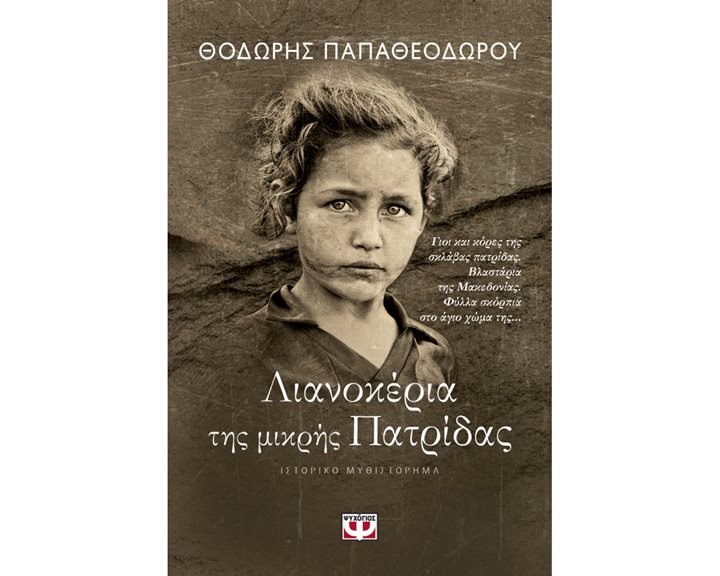 ΛΙΑΝΟΚΕΡΙΑ ΤΗΣ ΜΙΚΡΗΣ ΠΑΤΡΙΔΑΣ