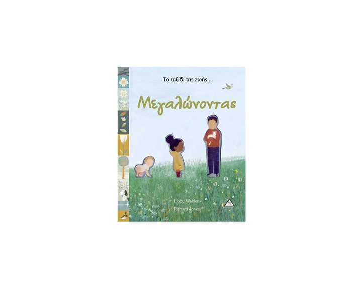 ΤΟ ΤΑΞΙΔΙ ΤΗΣ ΖΩΗΣ ... ΜΕΓΑΛΩΝΟΝΤΑΣ
