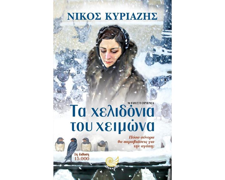 Τα Χελιδόνια Του Χειμώνα