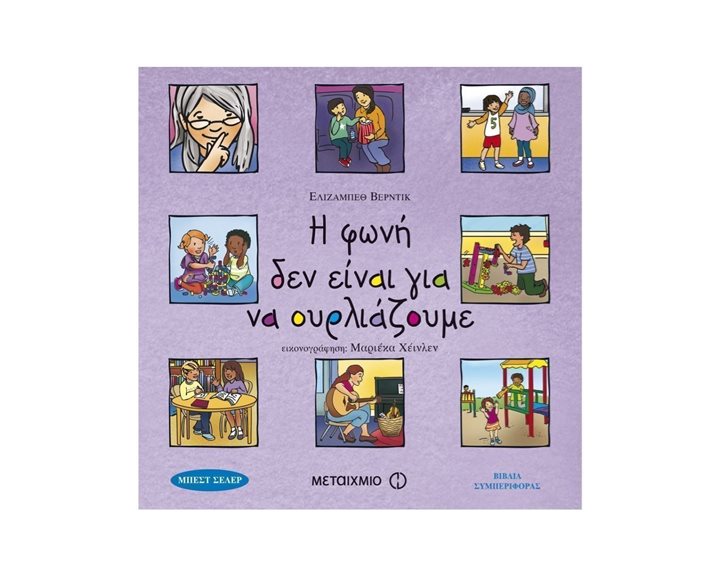 Η ΦΩΝΗ ΔΕΝ ΕΙΝΑΙ ΓΙΑ ΝΑ ΟΥΡΛΙΑΖΟΥΜΕ , ΚΩΔ:80162