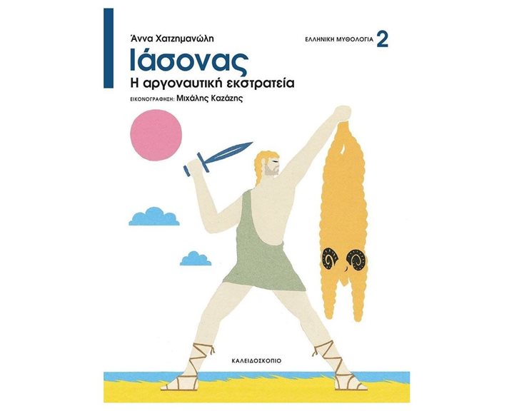 ΙΑΣΟΝΑΣ Η ΑΡΓΟΝΑΥΤΙΚΗ ΕΚΣΤΡΑΤΕΙΑ , ΣΕΙΡΑ ΕΛΛΗΝΙΚΗ ΜΥΘΟΛΟΓΙΑ 2