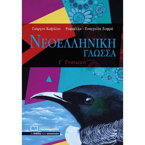 ΝΕΟΕΛΛΗΝΙΚΗ ΓΛΩΣΣΑ Γ΄ ΓΥΜΝΑΣΙΟΥ 0284