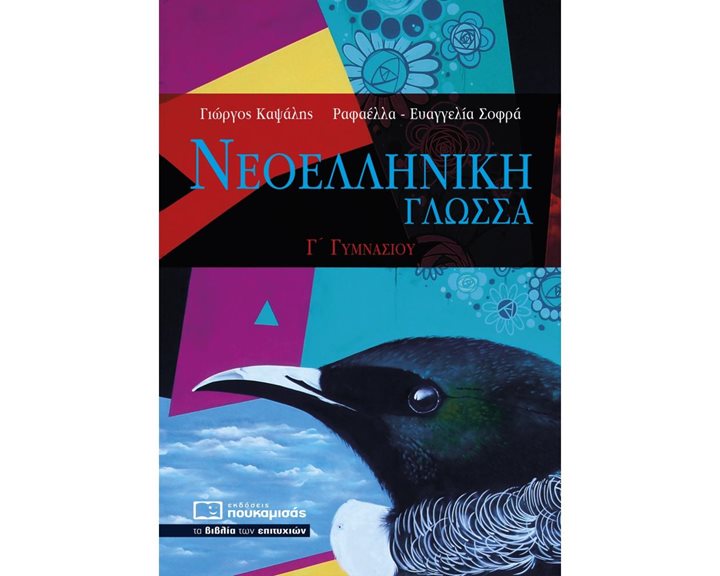 ΝΕΟΕΛΛΗΝΙΚΗ ΓΛΩΣΣΑ Γ΄ ΓΥΜΝΑΣΙΟΥ 0284