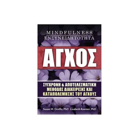 ΑΓΧΟΣ MINDFULNESS-ΕΝΣΥΝΕΙΔΗΤΟΤΗΤΑ
