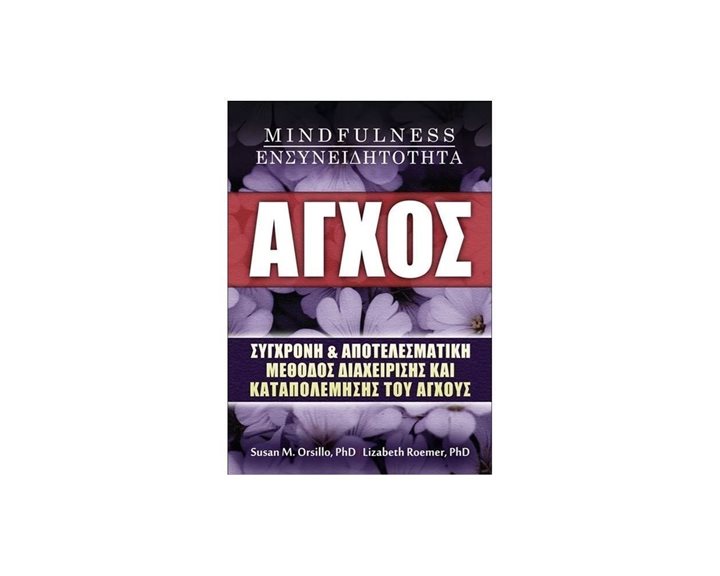 ΑΓΧΟΣ MINDFULNESS-ΕΝΣΥΝΕΙΔΗΤΟΤΗΤΑ
