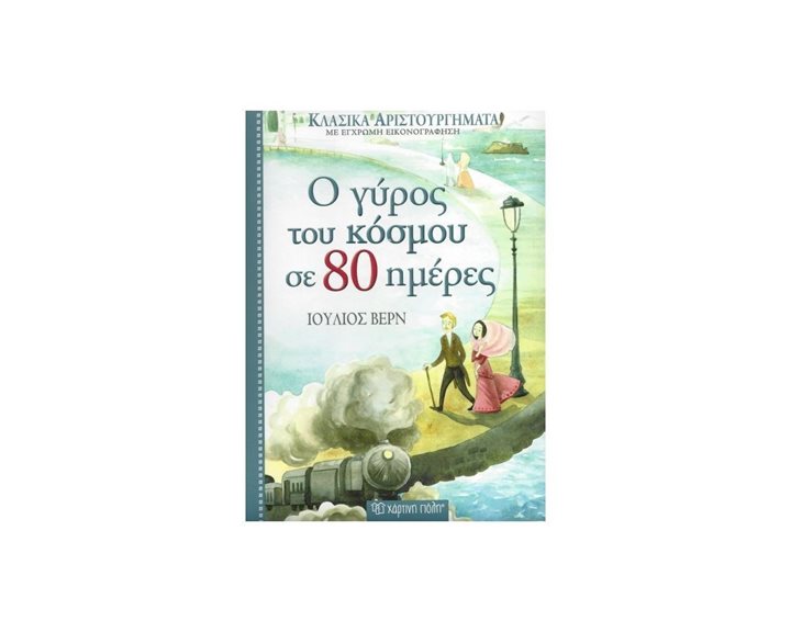 ΚΛΑΣΙΚΑ ΑΡΙΣΤΟΥΡΓΗΜΑΤΑ ΒΙΒΛΙΟ 2 - Ο ΓΥΡΟΣ ΤΟΥ ΚΟΣΜΟΥ ΣΕ 80 ΗΜΕΡΕΣ