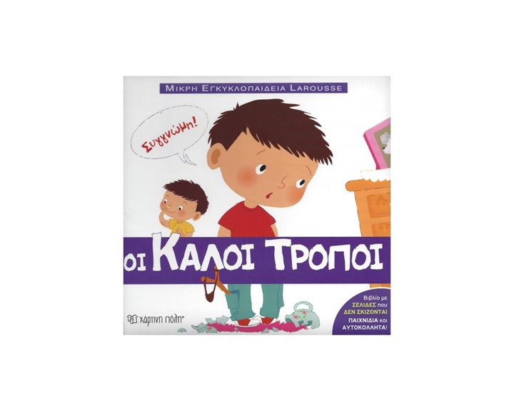 Οι καλοί τροποί - Μικρή Εγκυκλοπαίδεια Larousse