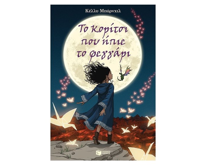 Το κορίτσι που ήπιε το φεγγάρι 11805